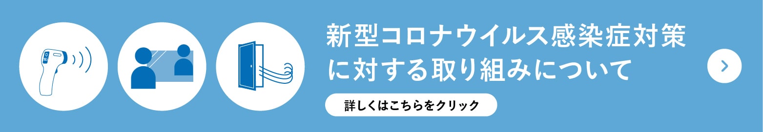 新型コロナウイルス感染症対策に対する取り組みについて 詳しくはこちらをクリック