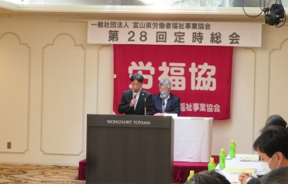 富山労福協第28回定時総会終了