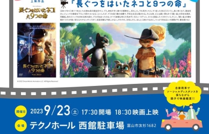 親子で楽しむドライブ・イン・シアター2023開催