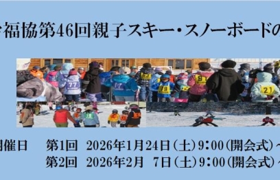 第46回親子スキー・スノーボードの集いについて