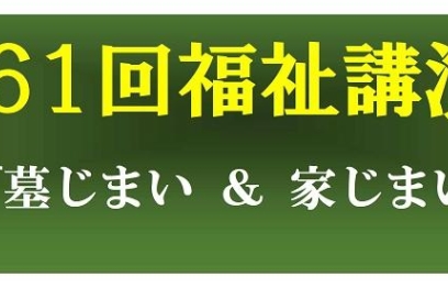 第61回福祉講演会開催