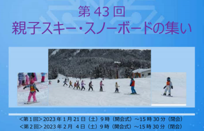 第43回親子スキー・スノーボードの集い受付終了しました。