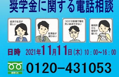 奨学金に関する無料電話相談会開催