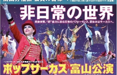 「ポップサーカス」特別割引チケット（2024年5月23日正午～購入可能）