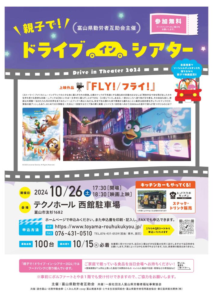 親子で楽しむドライブ・イン・シアター2024　予定通り開催します。