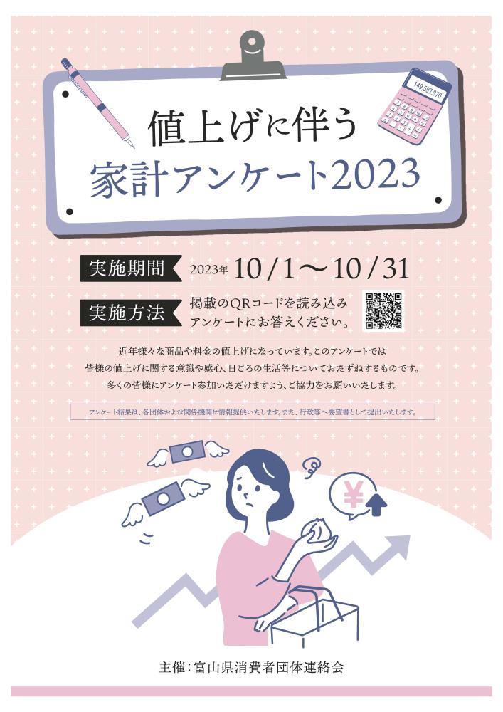 値上げに伴う家計アンケート2023