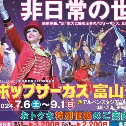 「ポップサーカス」特別割引チケット終了について