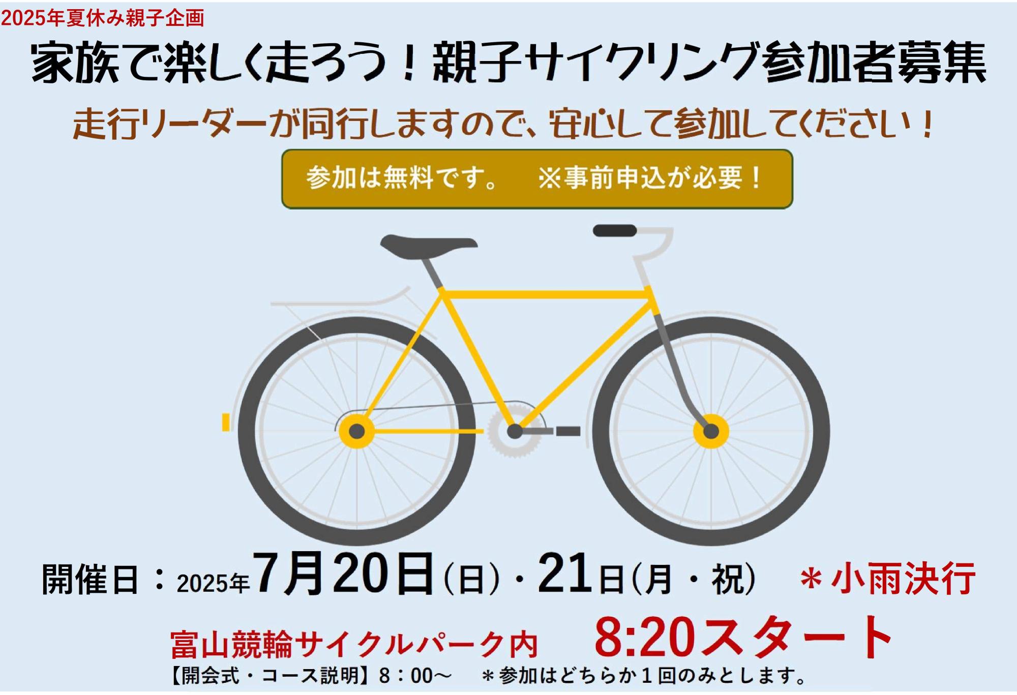 【2025夏休み親子企画】親子でサイクリング