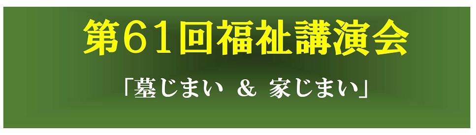 第61回福祉講演会開催