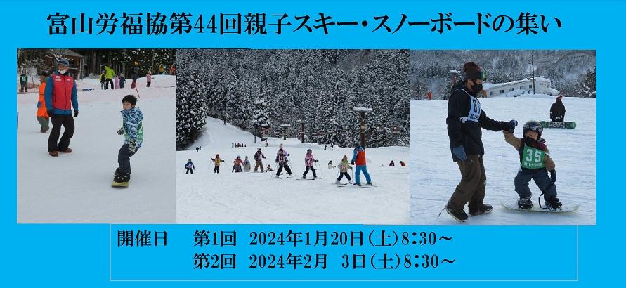 第44回親子スキー・スノーボードの集いについて①(1月20日)