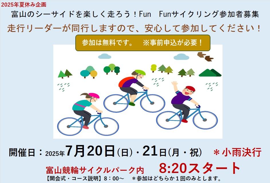 【2025夏休み企画】”Fun Fun サイクリング”延期のお知らせ