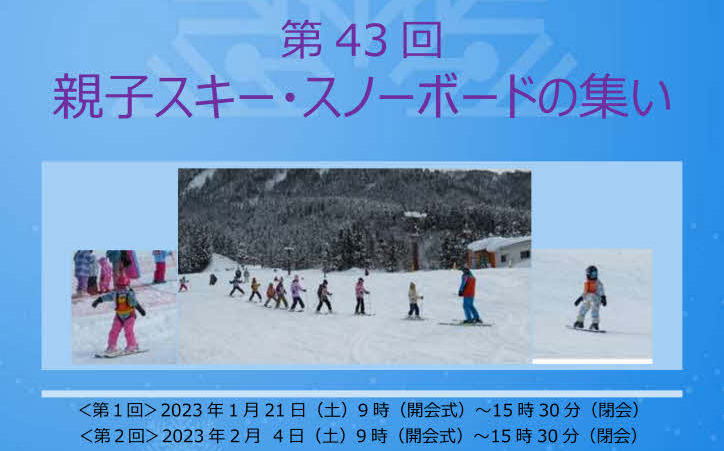 第43回親子スキー・スノーボードの集い受付終了しました。