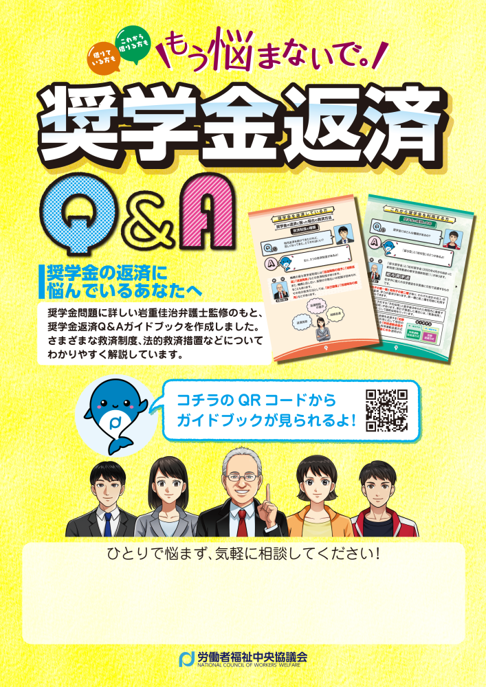 奨学金返済Q&A
