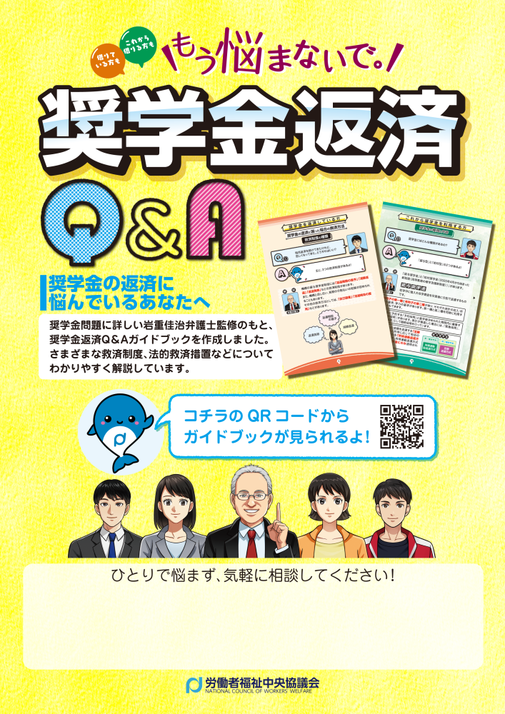 奨学金返済Ｑ＆Ａ