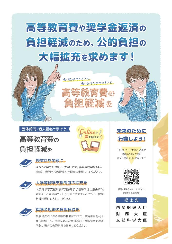 私とあなたができること 高等教育費の負担軽減を求めよう!