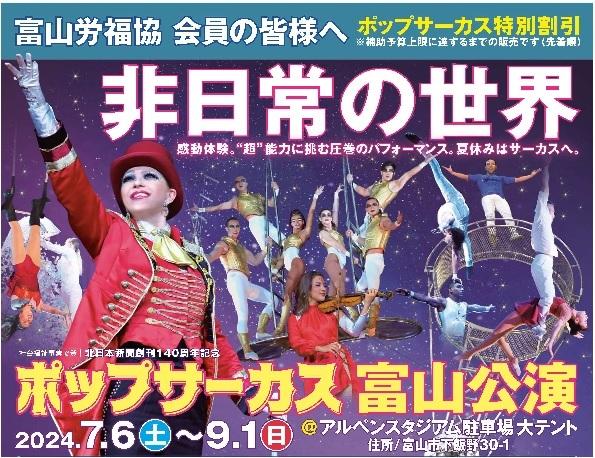 「ポップサーカス」特別割引チケット（2024年5月23日正午～購入可能）